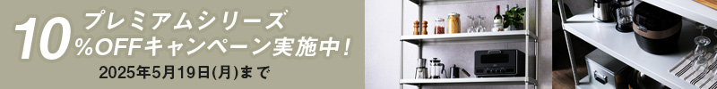 ルミナスプレミアムシリーズ10%OFFキャンペーン