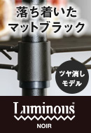 ルミナスノワールはこちら