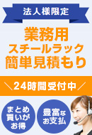 業務用スチールラック簡単見積もり