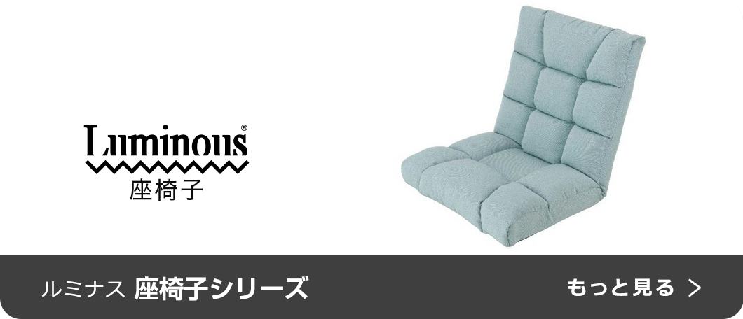 ルミナス座椅子シリーズ