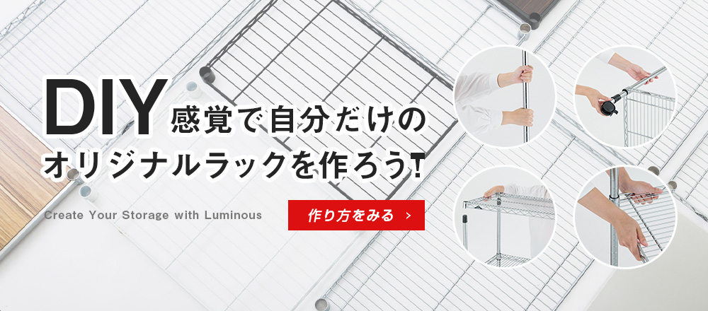 DIY感覚で自分だけのオリジナルラックを作ろう！