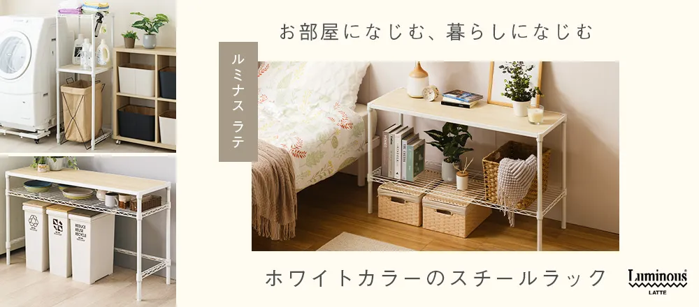 お部屋になじむ、暮らしになじむ