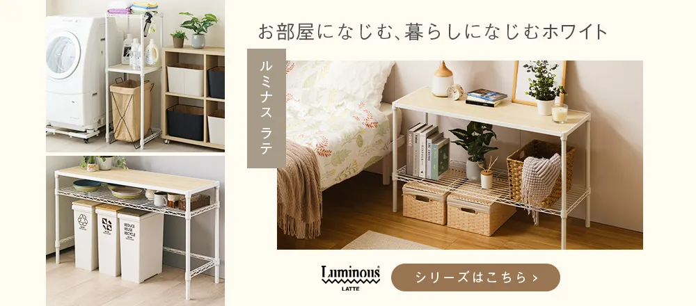 お部屋になじむ、暮らしになじむ