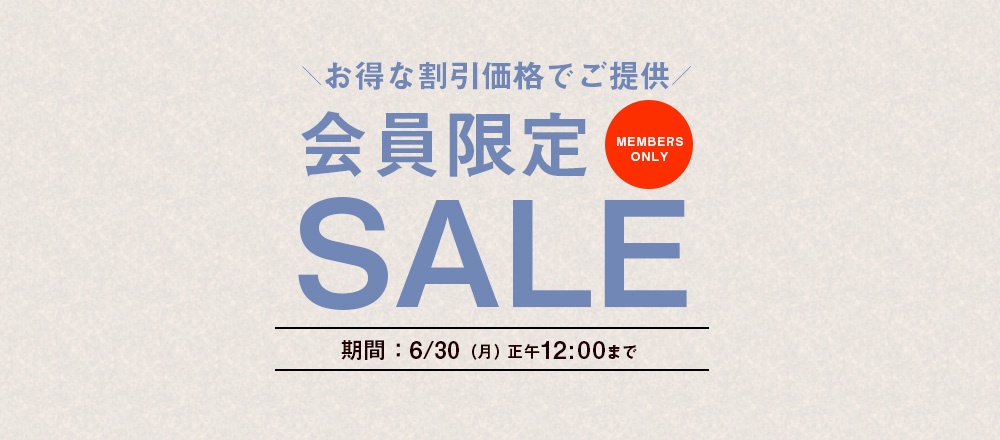 会員限定セール