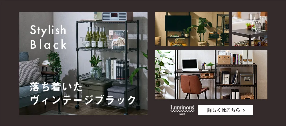 落ち着いたヴィンテージブラックノワール