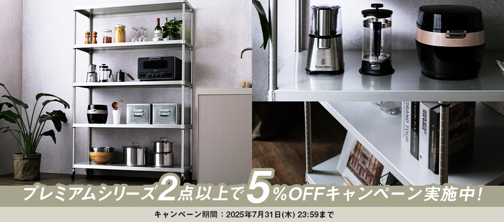 プレミアムシリーズ2点以上で5%OFFキャンペーン実施中！
