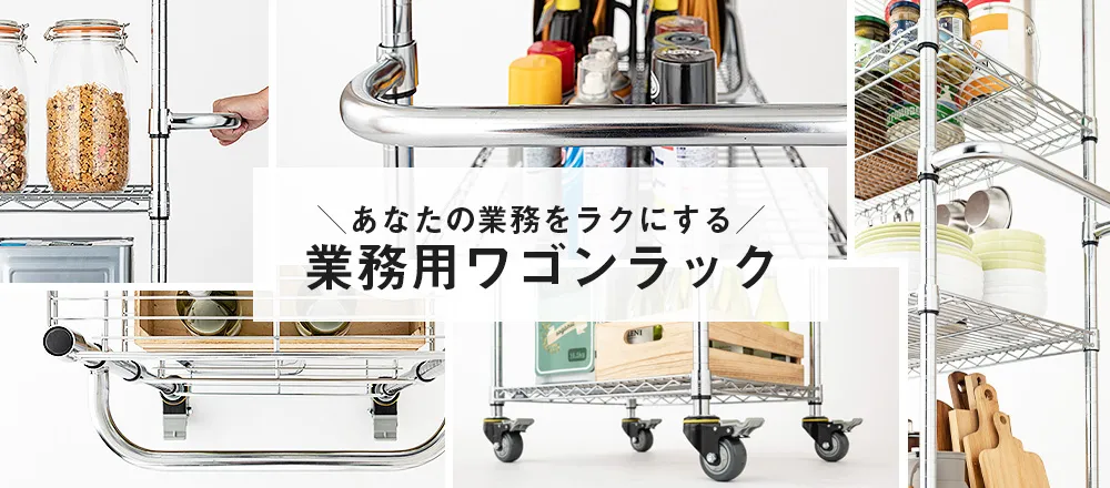 業務用ワゴンラック
