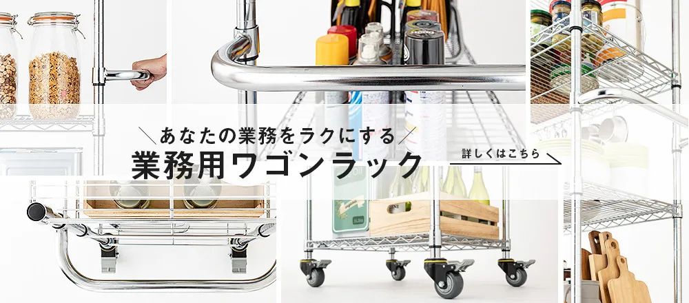 業務用ワゴンラック