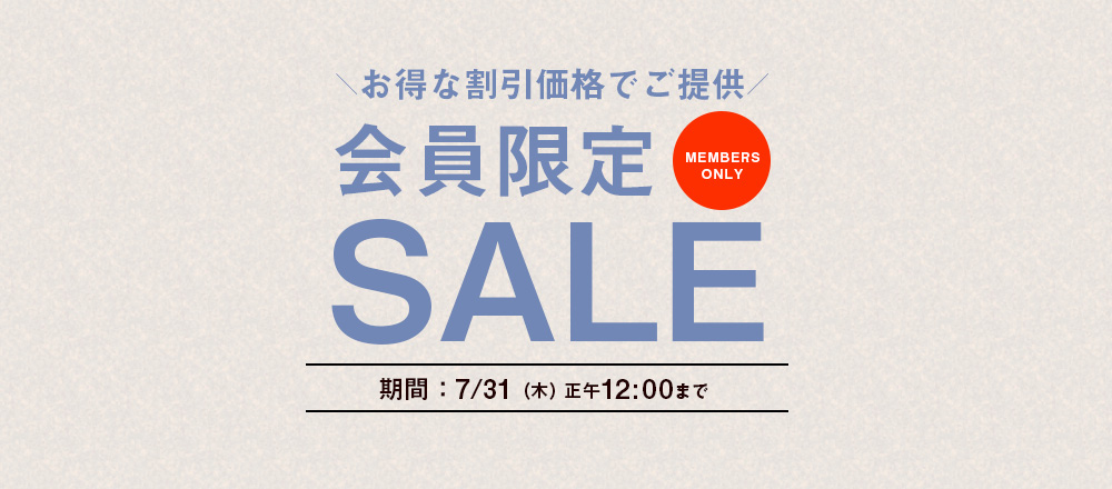 会員限定セール