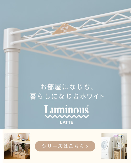 ルミナス ラテシリーズ