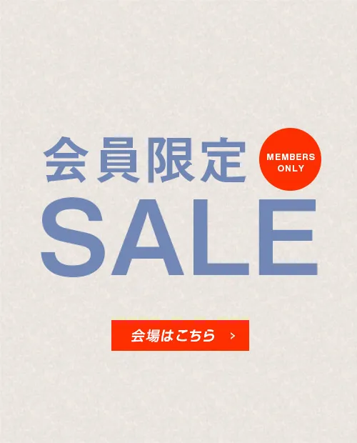 会員限定セール