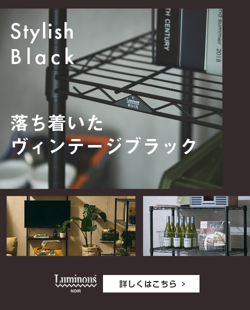 ルミナス ノワールシリーズ