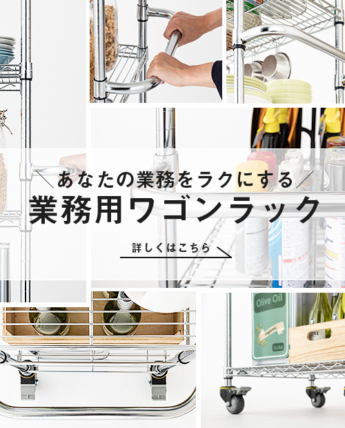 業務用ワゴンラック