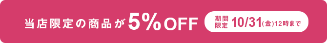 当店限定商品が5%OFF