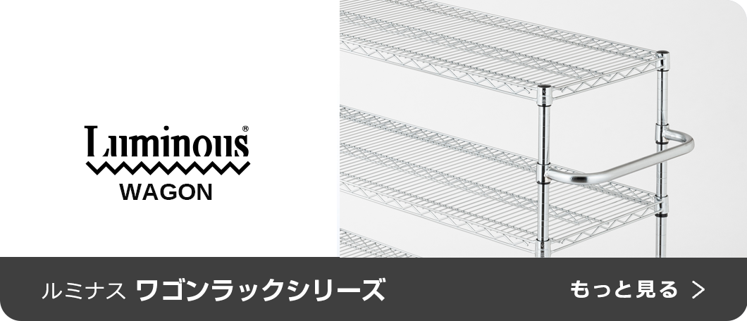 ルミナスワゴンラックシリーズ