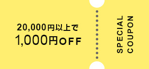 20,000円以上で 1,000円OFF