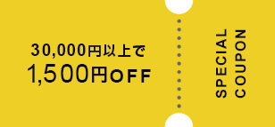 30,000円以上で 1,500円OFF