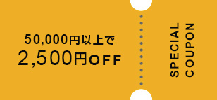 50,000円以上で2,500円OFF