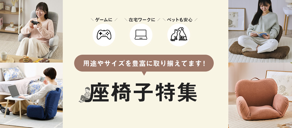 座椅子特集