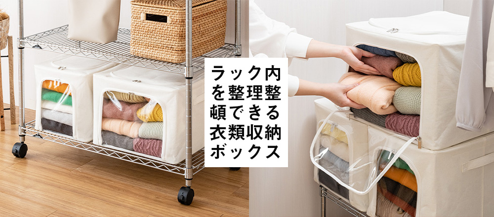 衣類収納ボックス特集