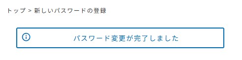 パスワード変更が完了しました