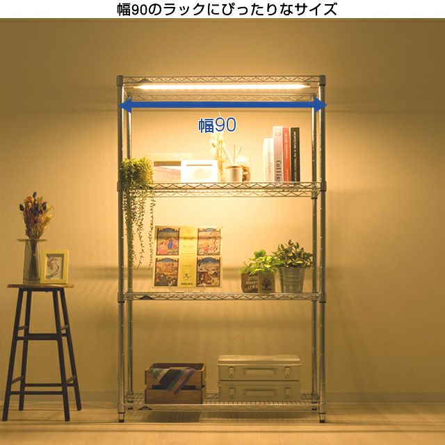 LEDライト 幅90cm ルミナス スチールラック パーツ LED90 | ルミナス