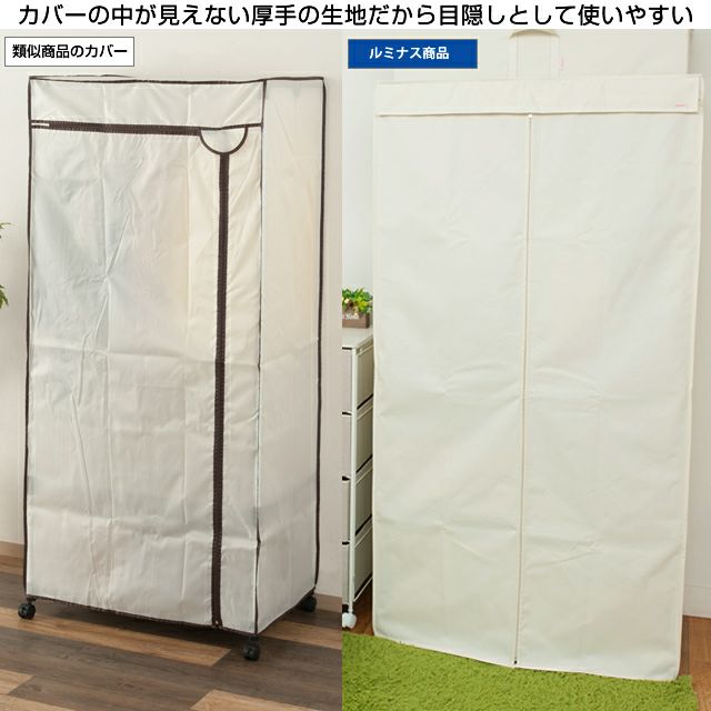 ハンガーラックカバー ルミナスパーツ ワードローブ 幅92×奥行46