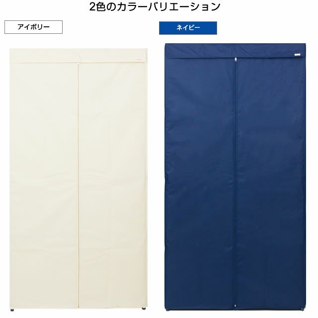 ハンガーラックカバー ルミナスパーツ ワードローブ 幅92×奥行46