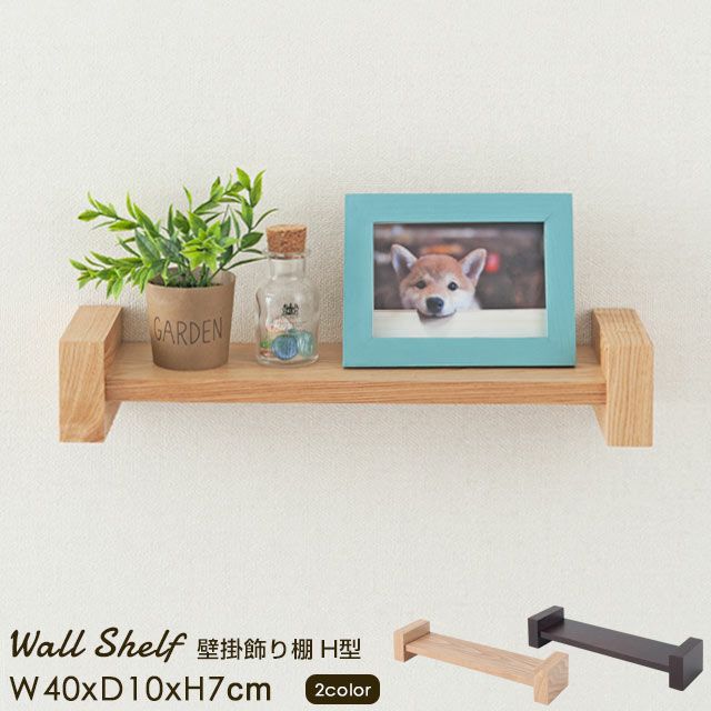 壁面収納棚 H型 幅40×奥行10×高さ7cm ウォールラック ウォール