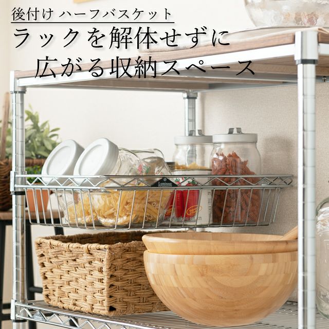ハーフバスケット ルミナス スチールラック ポール径25mm用