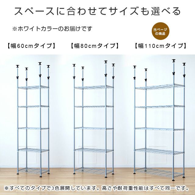 突っ張りラック 幅110cm 5段 ルミナスラテ ホワイト 幅115×奥行