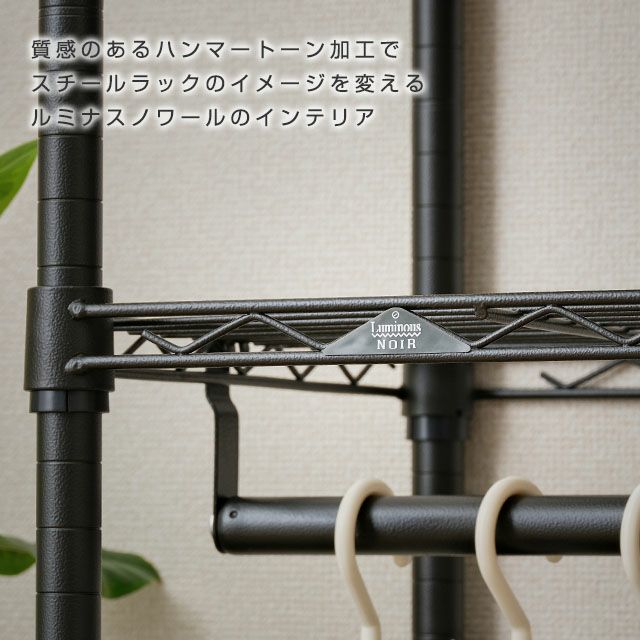 ハンガーラック 幅80cm 3段 ルミナスノワール 幅81×奥行41×高さ