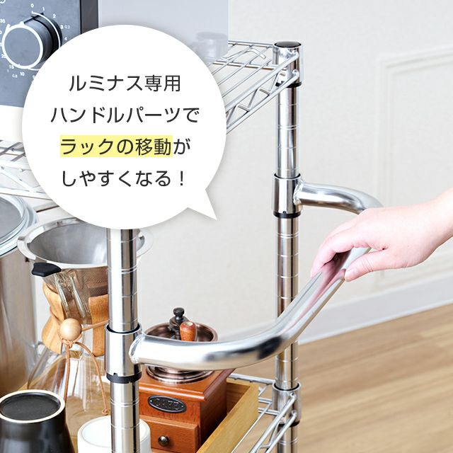cholorumaさま専用 ハンドル シェルフ奥行46cm対応 ルミナス スチールラック ポール径25mm