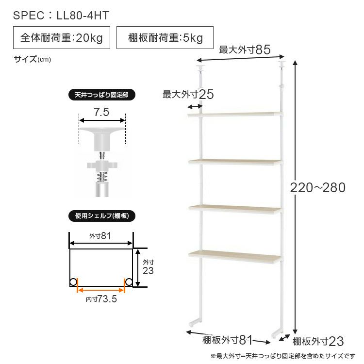 壁面突っ張りラック 幅80cm 4段 ルミナスラテ スチールラック 幅85