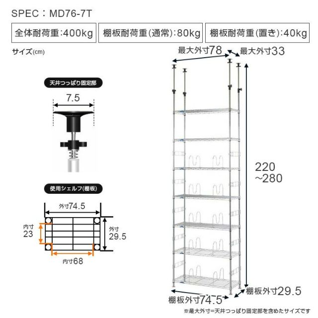 突っ張りラック 幅75cm 7段 ルミナスフィール スチールラック
