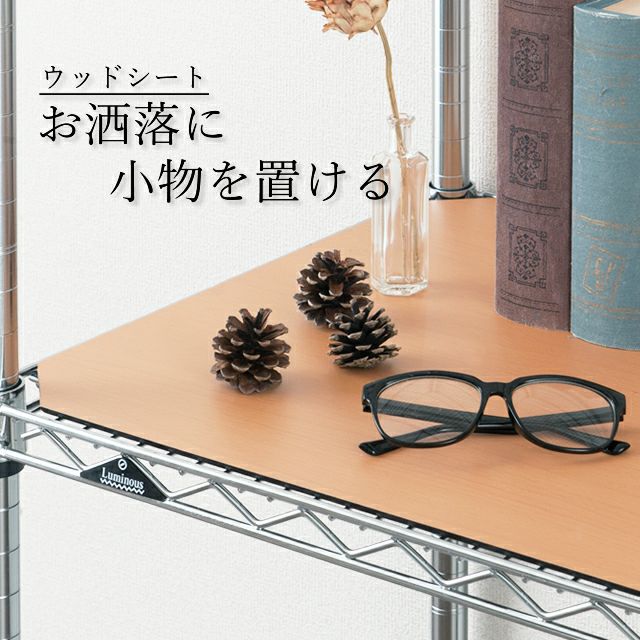 ウッドシート シェルフ幅76×奥行46cm用 ルミナス スチールラック
