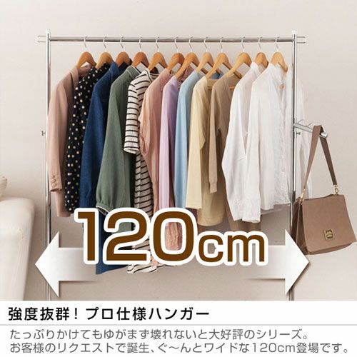 ハンガーラック 幅120cm 縦伸縮 シングル 頑丈 高耐荷重 幅120×奥行42 