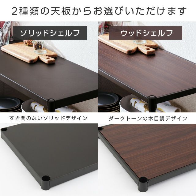 ルミナス ノワール ウッドシェルフ 2枚セット スチールラック 幅110cm ルミナスノワール 分割2台セット 幅111