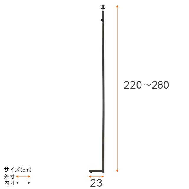 突っ張りポール ルミナスノワール ポール径25mm ルミナス スチール