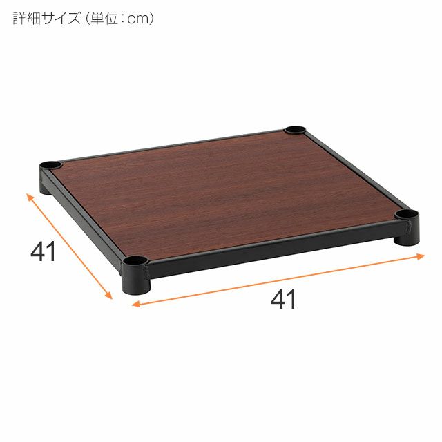 木製シェルフ 幅41×奥行41cm ルミナスノワール スチールシェルフ