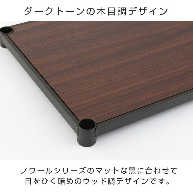 木製シェルフ 幅60cm ルミナスノワール スチールシェルフ パーツ