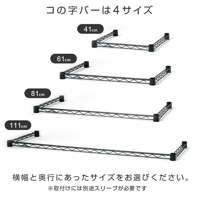 コの字バー ルミナスノワール スチールラック パーツ 補強 NOKWB