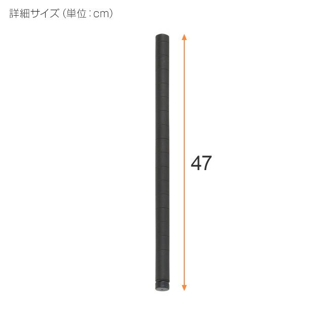基本ポール 長さ47cm ルミナスノワール ポール径25mm スチール