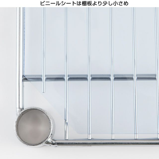 ビニールシート シェルフ幅91.5×奥行46cm用 ルミナス スチールラック