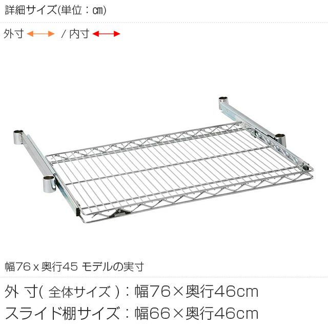 スライドシェルフ 幅76×奥行46cm ルミナスレギュラー スチール