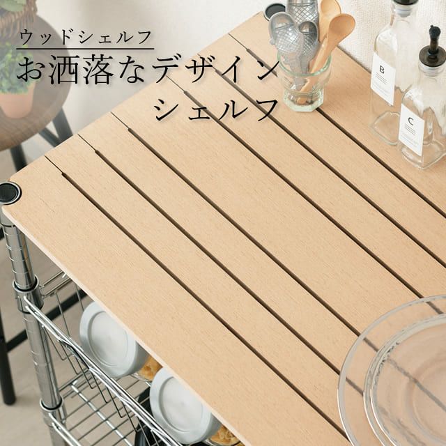 木製シェルフ 幅75cm ルミナスレギュラー スチールシェルフ