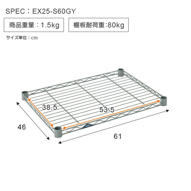 スチールシェルフ 幅60cm ルミナスEX スチールラック パーツ 棚